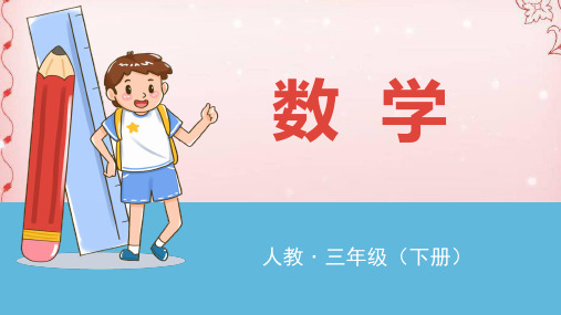 三年级下册数学课件  第三课时 练习九  人教版 (共17张PPT)