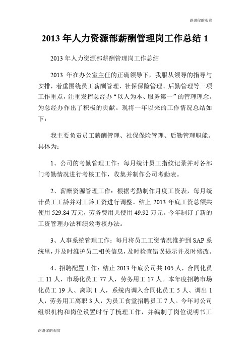 2013年人力资源部薪酬管理岗工作总结.doc