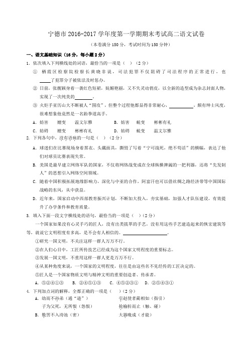 福建省宁德市2016-2017学年度第一学期期末考试高二语文试卷(WORD版,含解析)