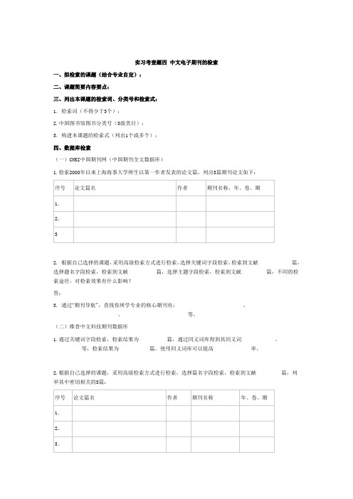 实习四 中文电子期刊的检索