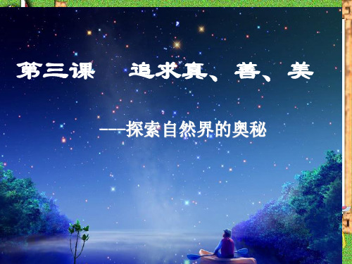 探索自然界的奥秘认识人生的意义 ppt课件