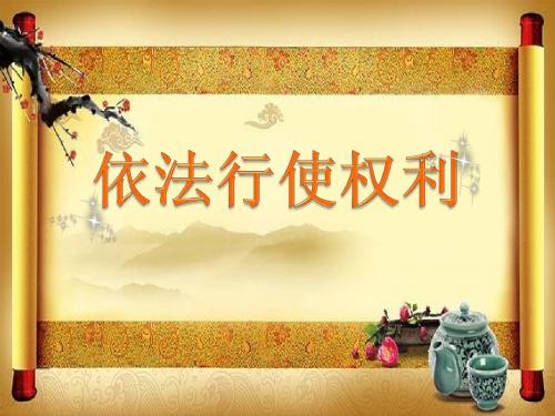 人教版《道德与法治》八年级下册 3.2 依法行使权利 课件(共20张PPT)