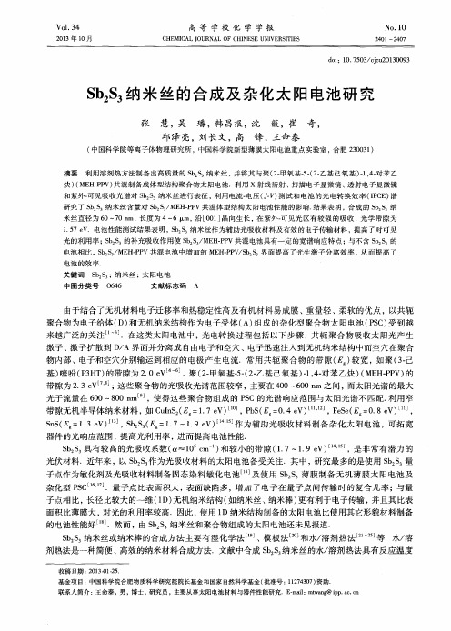 Sb2S3纳米丝的合成及杂化太阳电池研究