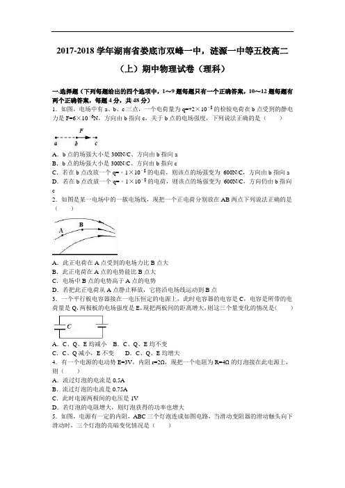 湖南省娄底市双峰一中 涟源一中等五校2017-2018学年高二上学期期中物理试卷(理科) Word版含解析