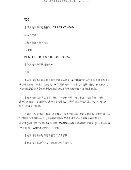 《客运专线铁路路基工程施工技术指南》(2005-07-23)