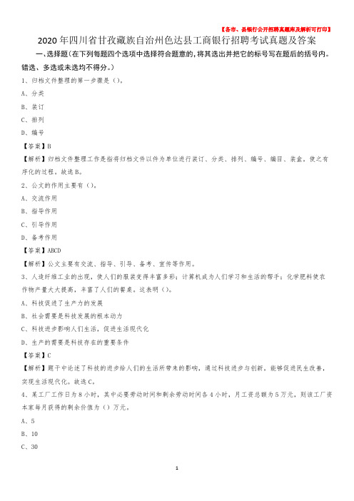 2020年四川省甘孜藏族自治州色达县工商银行招聘考试真题及答案