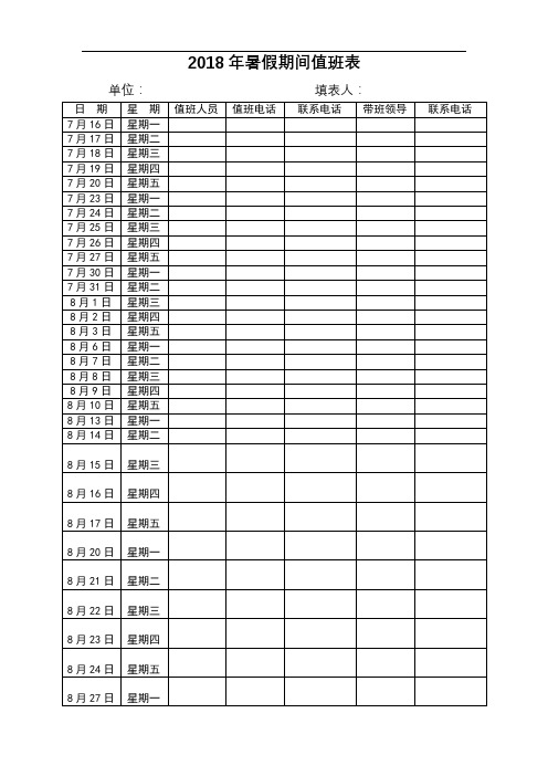 2018年暑假期间值班表【模板】