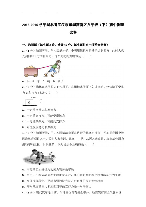 2015-2016年湖北省武汉市东湖高新区八年级下学期期中物理试卷和答案