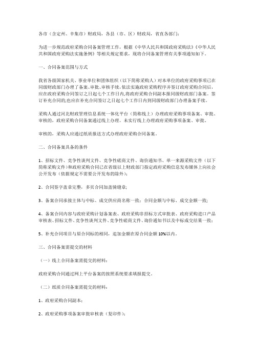6.6.1河北省财政厅关于规范政府采购合同备案管理的通知