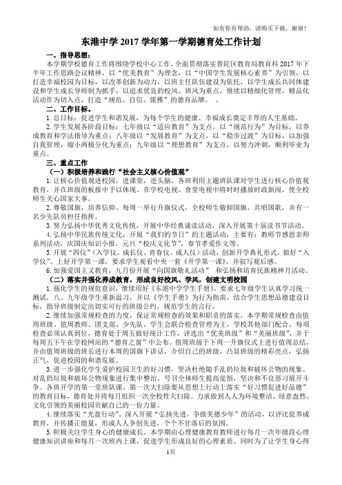 东港中学2017学年第一学期德育处工作计划