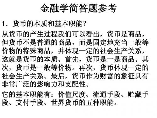 金融学简答题参考答案(第二版)
