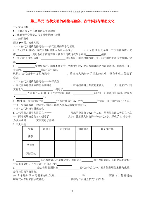 中考历史一轮复习 世古史 第三单元 古代文明的冲撞与融合、古代科技与思想文化名师精编学案(无答案)