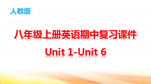 人教版八年级上册英语期中复习课件 Unit 1-Unit 6(共126张PPT)