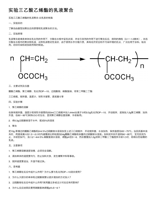 实验三乙酸乙烯酯的乳液聚合