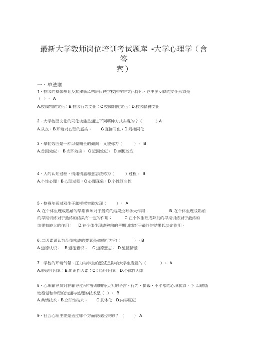 最新大学教师岗位培训考试题库-大学心理学(含答案)KEF