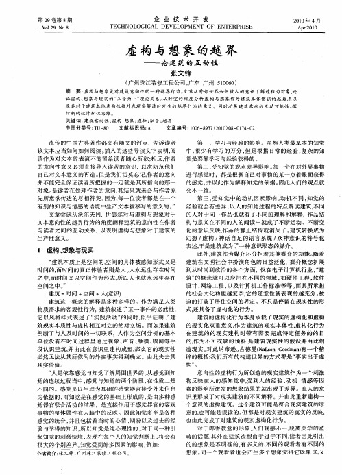 虚构与想象的越界——论建筑的互动性