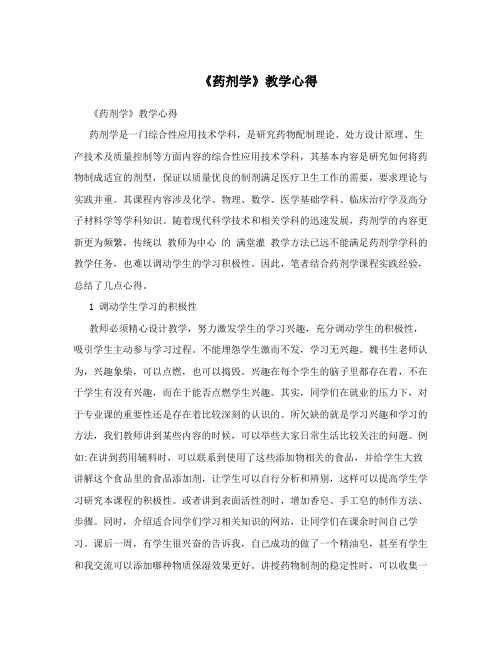 《药剂学》教学心得