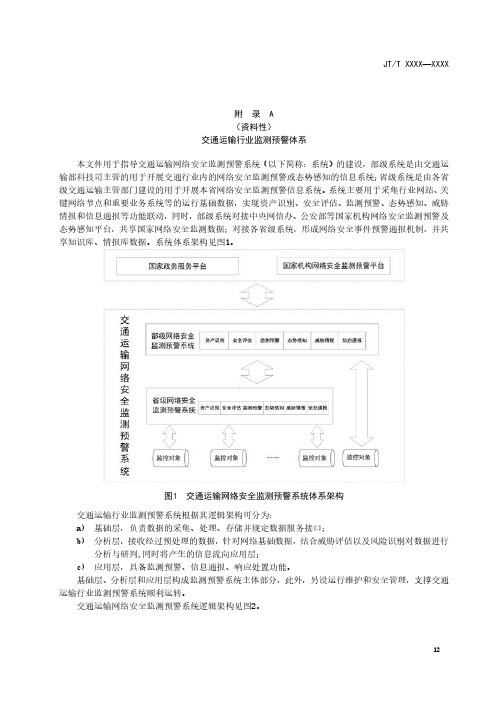 交通运输行业监测预警体系、网络安全事件分类分级编码表