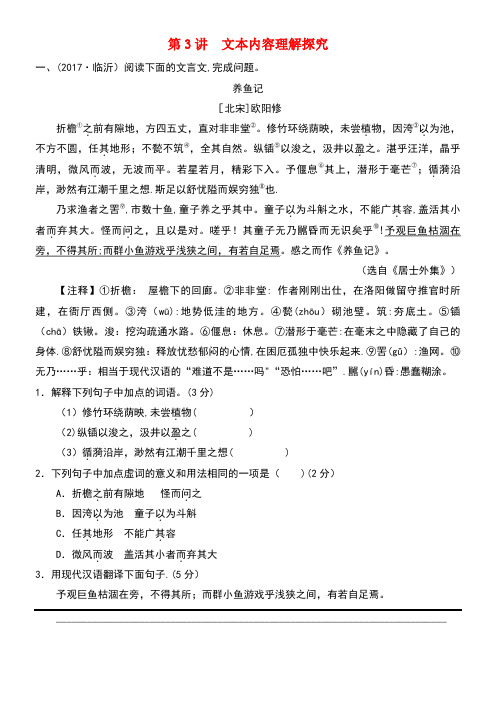 中考语文第一轮复习第四部分古诗文阅读第二章第3讲文本内容理解探究练习(new)