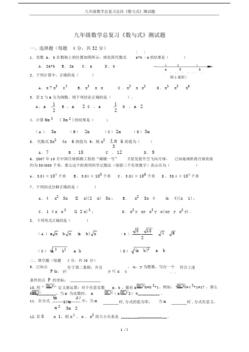 (完整版)九年级数学总复习总结《数与式》测试题.doc