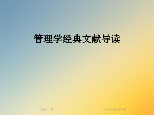 管理学经典文献导读