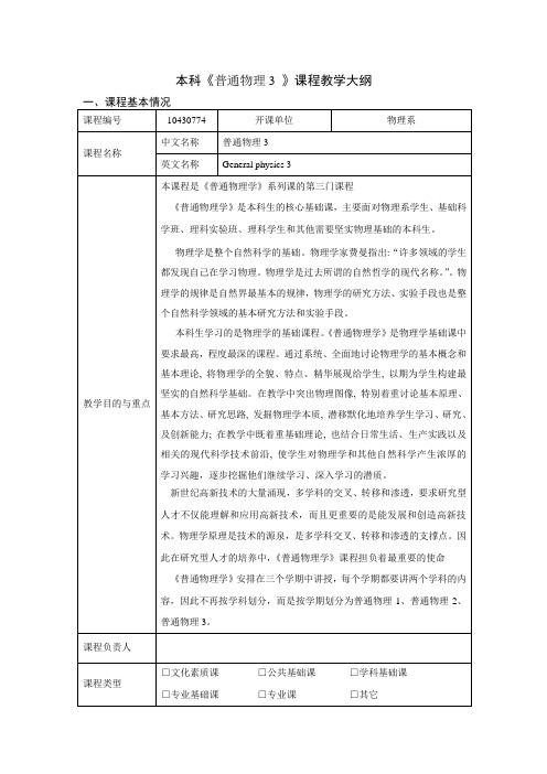 普通物理(3)教学大纲