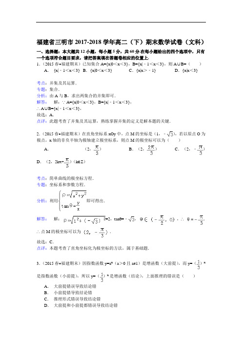 福建省三明市2017-2018学年高二(下)期末数学试卷(文科) Word版含解析
