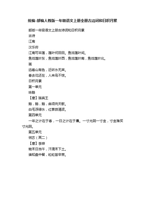 统编-部编人教版一年级语文上册全册古诗词和日积月累