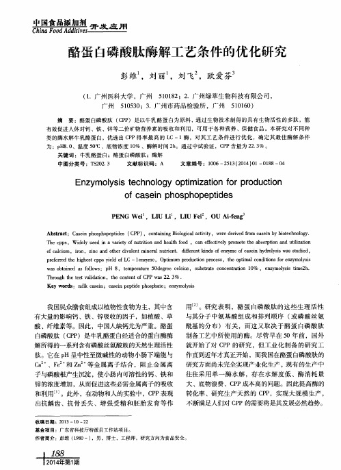 酪蛋白磷酸肽酶解工艺条件的优化研究