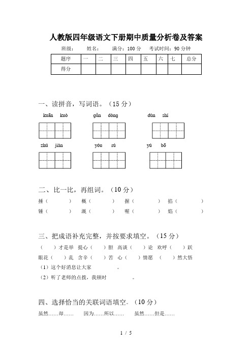 人教版四年级语文下册期中质量分析卷及答案