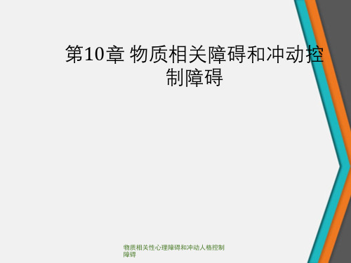 物质相关性心理障碍和冲动人格控制障碍