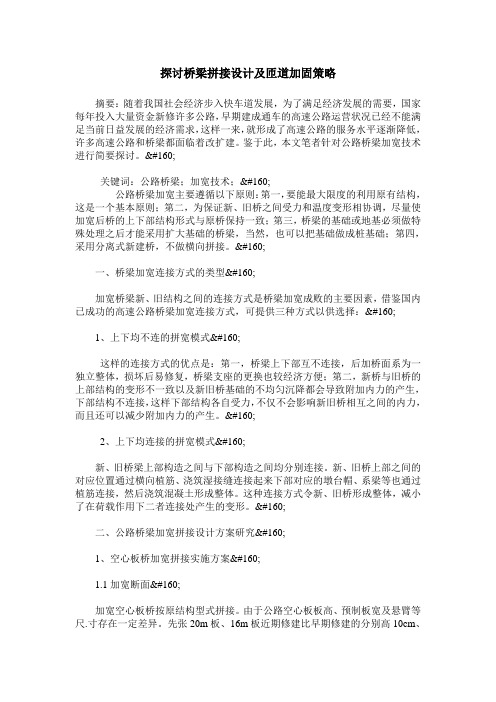 探讨桥梁拼接设计及匝道加固策略