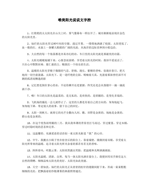 唯美阳光说说文字控