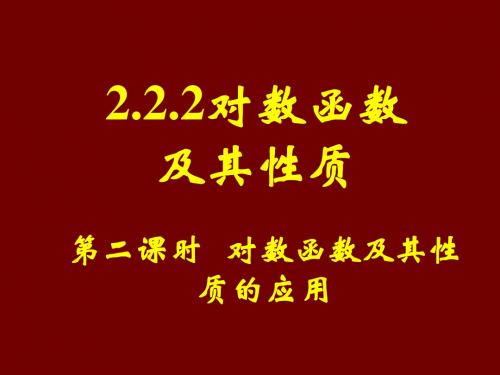 高一数学人教A版必修一《2.2.2  对数函数及其性质的应用  第二课时》课件