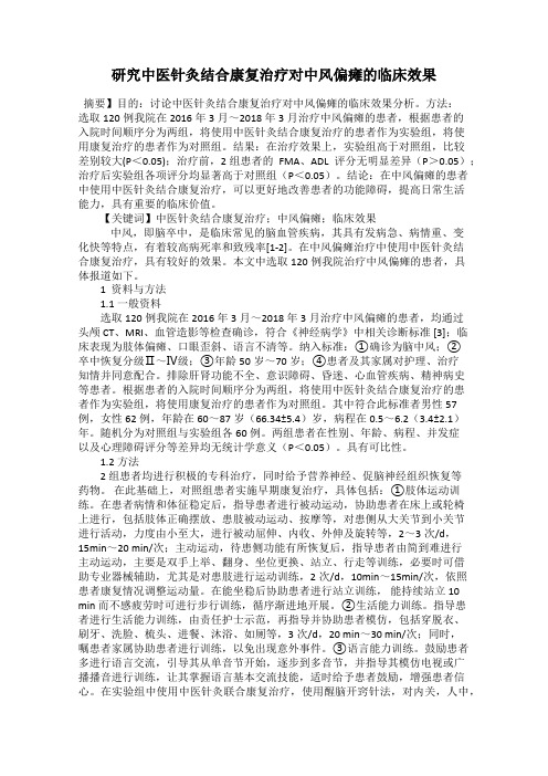 研究中医针灸结合康复治疗对中风偏瘫的临床效果