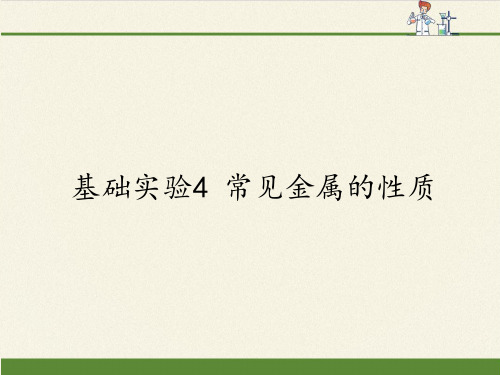 沪教版(全国)九年级上册 化学 课件 基础实验4 常见金属的性质(22张PPT)