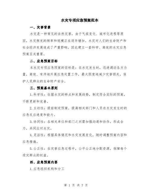 水灾专项应急预案范本（2篇）
