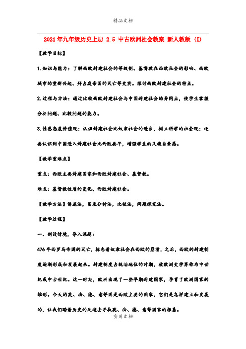 2021年九年级历史上册 .5 中古欧洲社会教案 新人教版 (I)