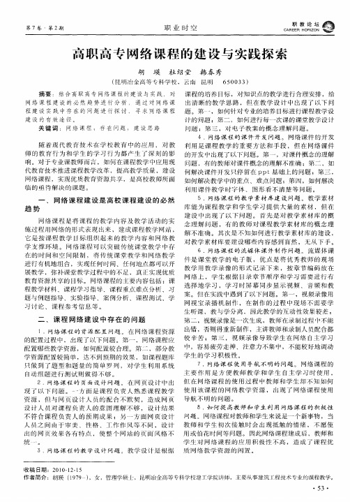 高职高专网络课程的建设与实践探索