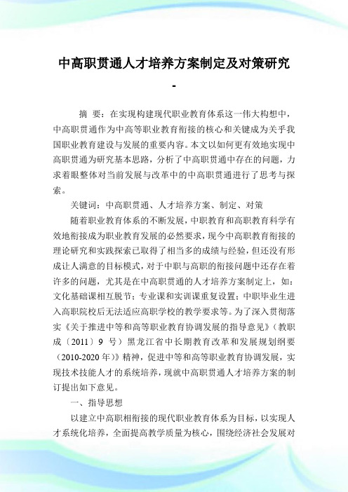 中高职贯通人才培养方案制定及对策研究.doc