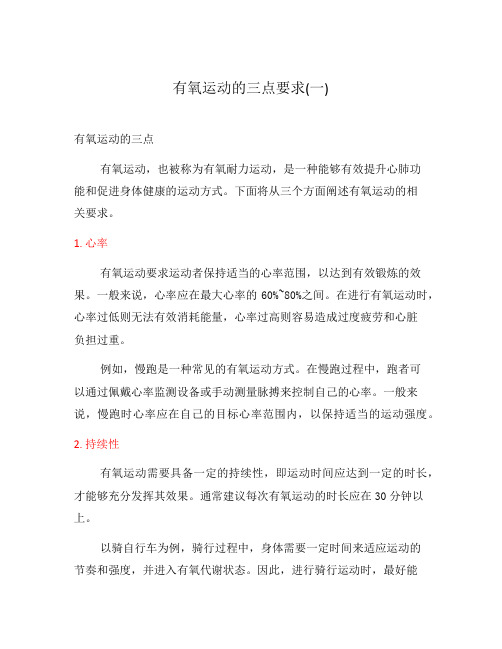 有氧运动的三点要求(一)