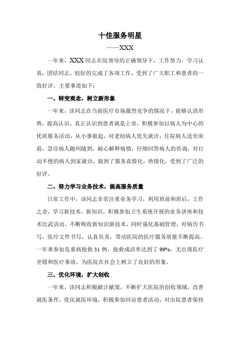 医院十佳服务明星事迹材料