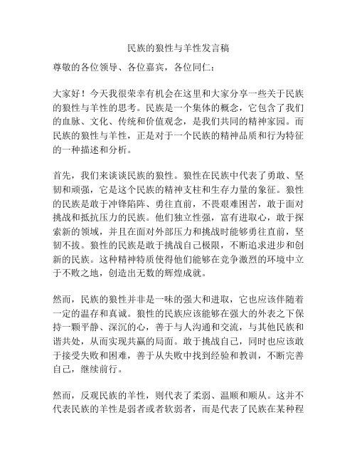 民族的狼性与羊性发言稿