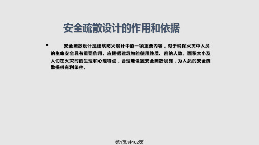 第七章安全疏散PPT课件