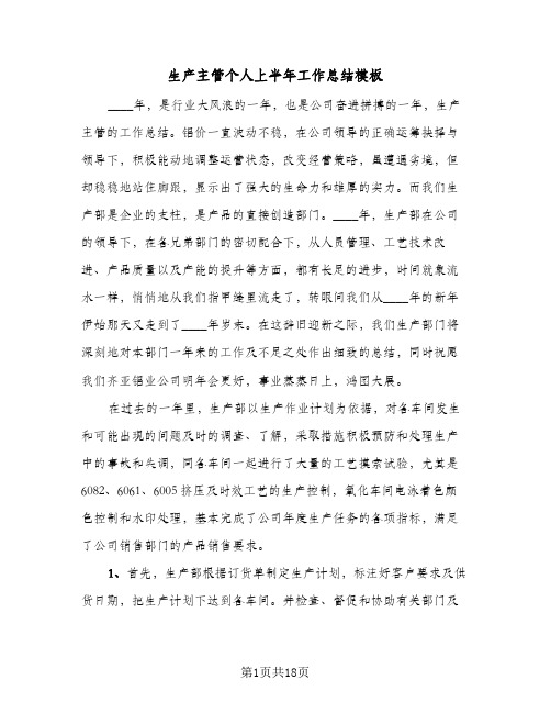生产主管个人上半年工作总结模板(4篇)