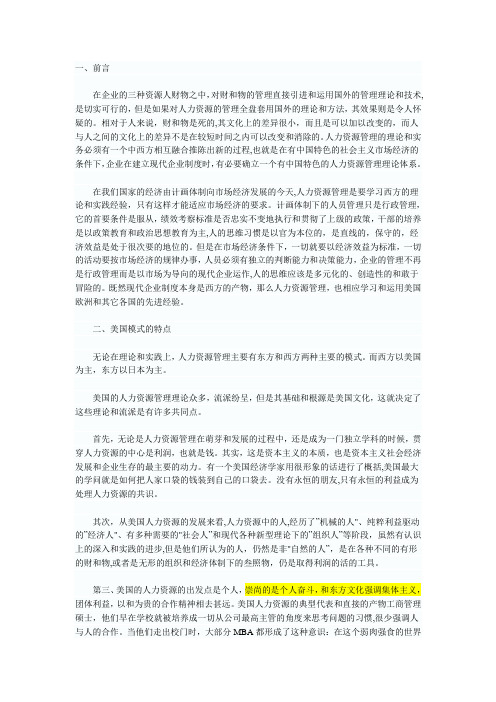 美国和日本人力资源管理的比较研究