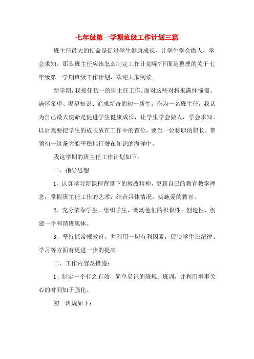 2020年七年级第一学期班级工作计划三篇