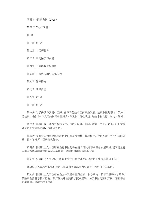 陕西省中医药条例(2020)