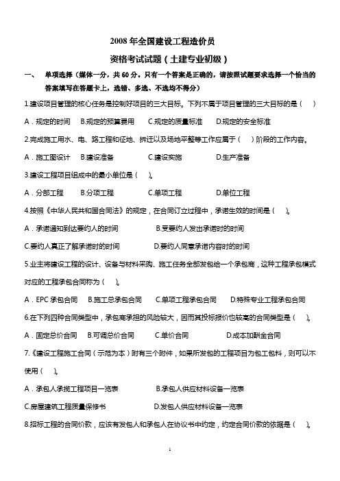 2008年全国建设工程造价员考试题