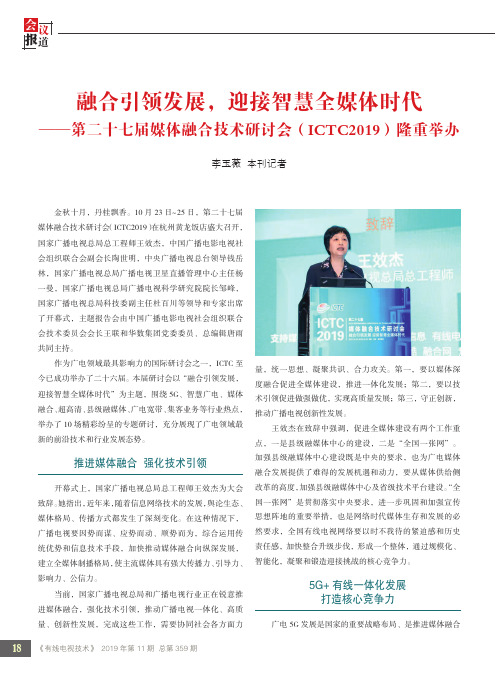 融合引领发展,迎接智慧全媒体时代——第二十七届媒体融合技术研